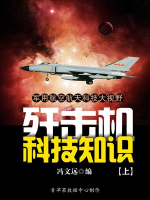 cover image of 军用航空航天科技大视野：歼击机科技知识（上）